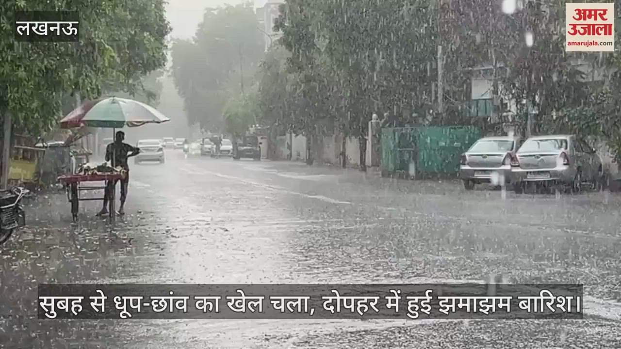 लखनऊ में सुबह से धूप-छांव का खेल चला, दोपहर में हुई झमाझम बारिश