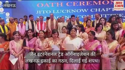 जैन इंटरनेशनल ट्रेड ऑर्गेनाइजेशन की लखनऊ इकाई का गठन, दिलाई गई शपथ