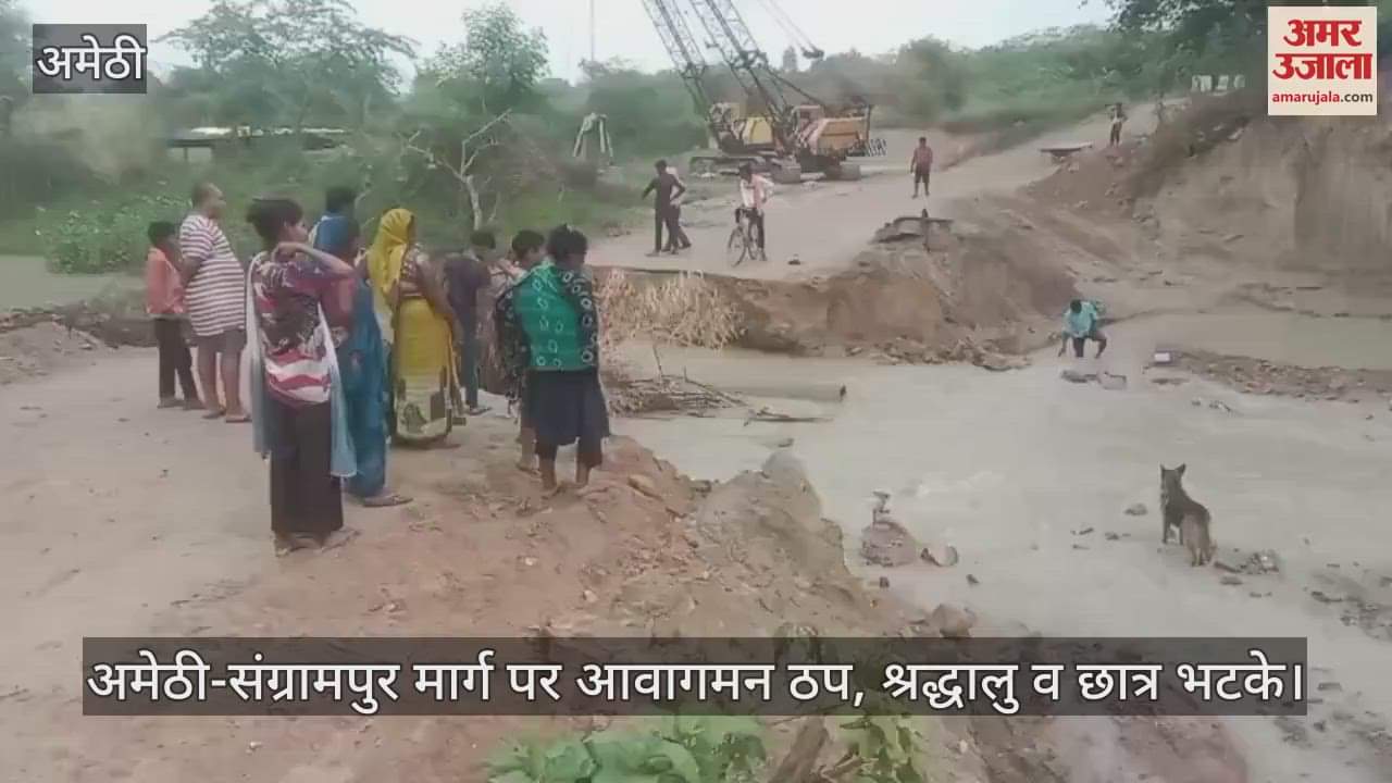 VIDEO: Amethi: मालती नदी पर तेज बहाव में बहा वैकल्पिक मार्ग, गांवों का टूटा संपर्क