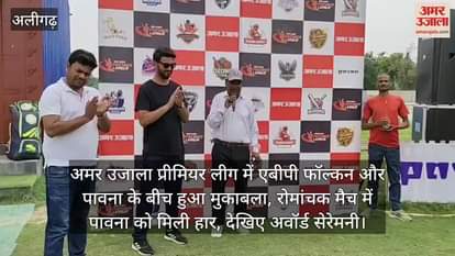 अमर उजाला प्रीमियर लीग में एबीपी फॉल्कन और पावना के बीच हुआ मुकाबला, रोमांचक मैच में पावना को मिली हार, देखिए अवॉर्ड सेरेमनी