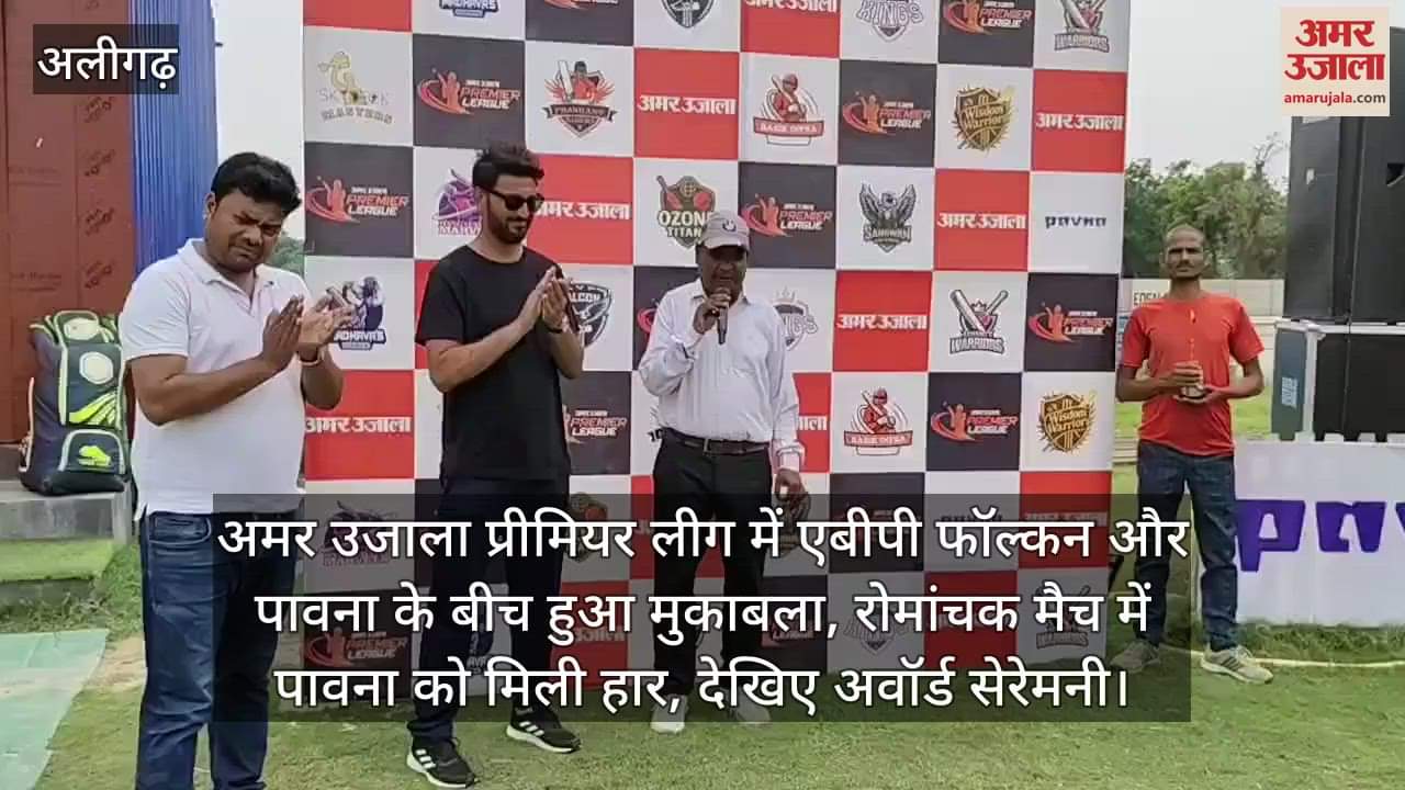 अमर उजाला प्रीमियर लीग में एबीपी फॉल्कन और पावना के बीच हुआ मुकाबला, रोमांचक मैच में पावना को मिली हार, देखिए अवॉर्ड सेरेमनी
