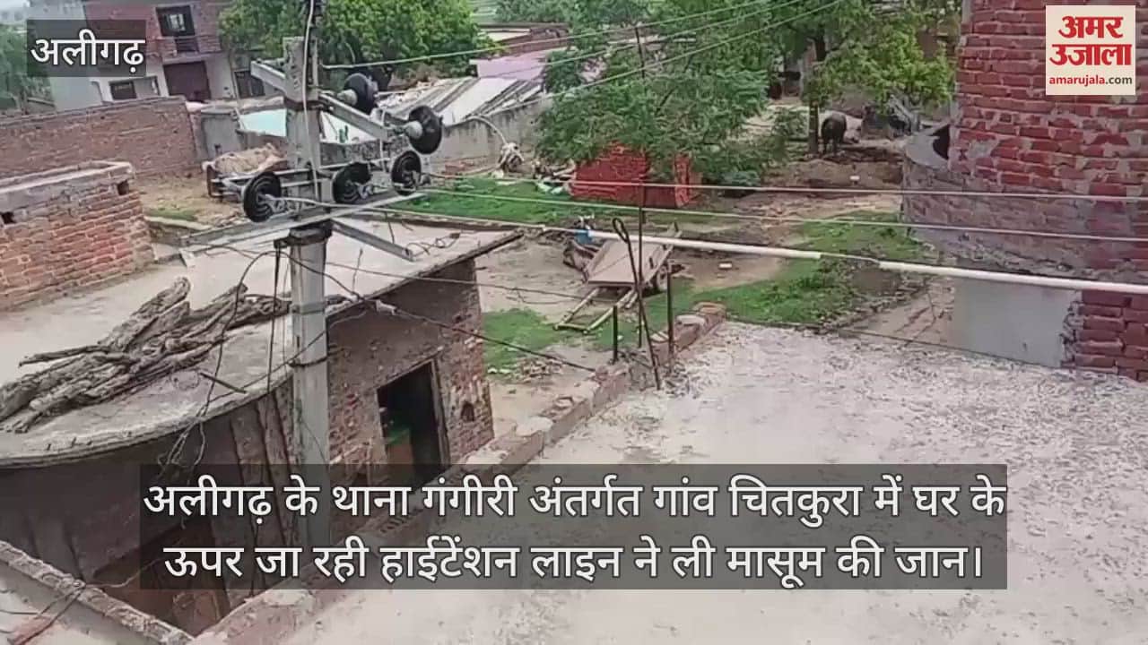 अलीगढ़ के थाना गंगीरी अंतर्गत गांव चितकुरा में घर के ऊपर जा रही हाईटेंशन लाइन ने ली मासूम की जान