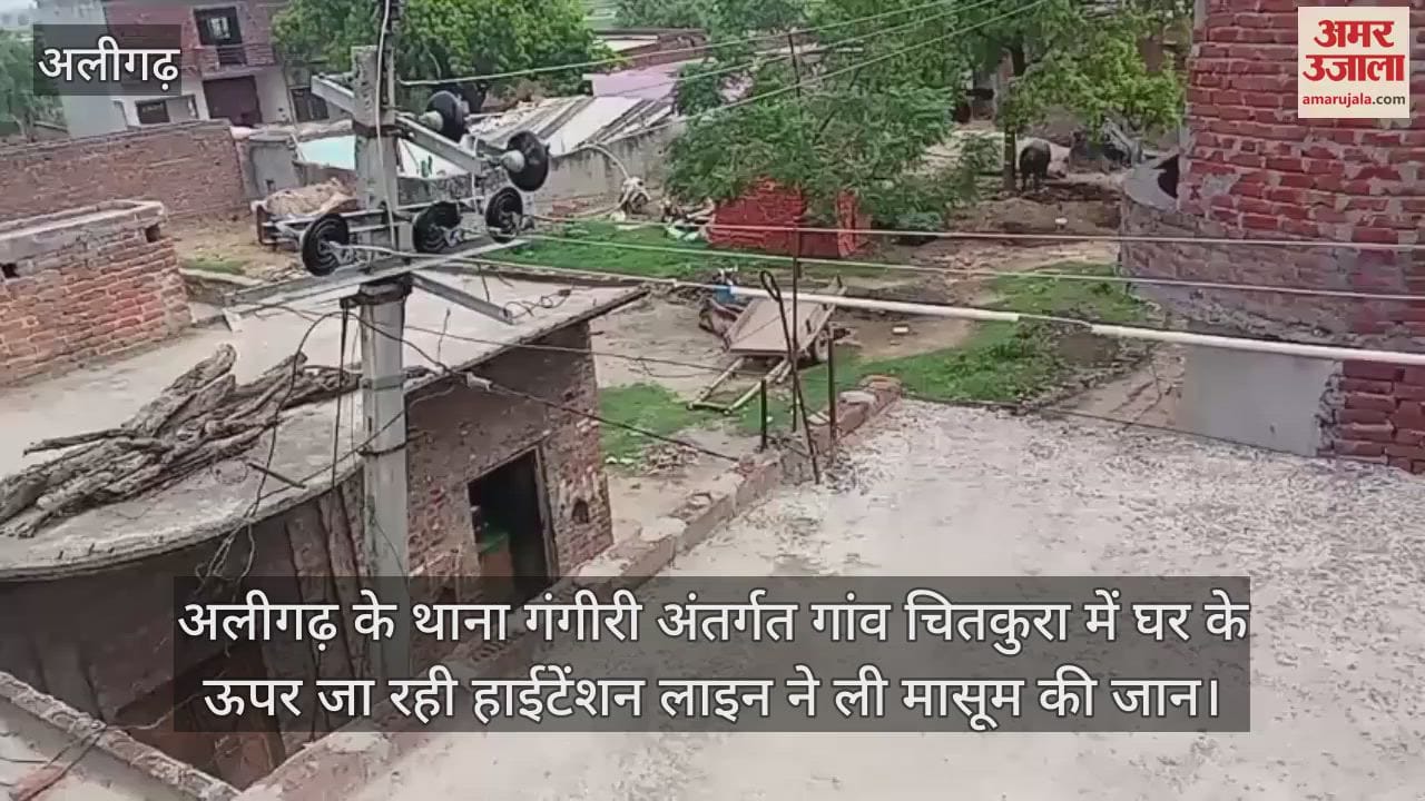 अलीगढ़ के थाना गंगीरी अंतर्गत गांव चितकुरा में घर के ऊपर जा रही हाईटेंशन लाइन ने ली मासूम की जान