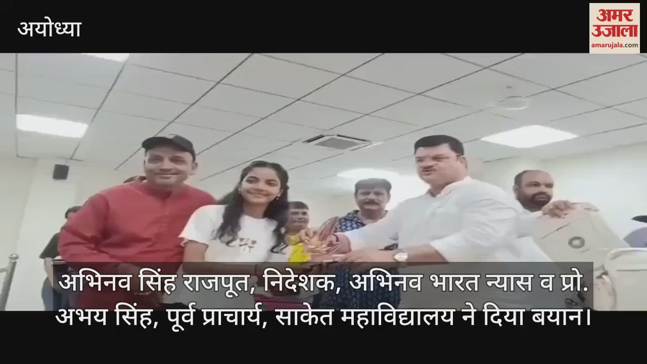 VIDEO: Ayodhya: समारोह में सम्मान पाकर खिलखिला उठे मेधावियों के चेहरे