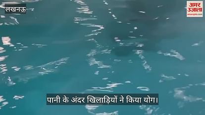 VIDEO: Lucknow: योग दिवस के दूसरे दिन पानी के अंदर खिलाड़ियों ने किया योग