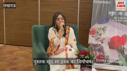 VIDEO:Lucknow: पुस्तक खुद सा इश्क का विमोचन, ये अतिथि रहे मौजूद VIDEO:Lucknow: पुस्तक खुद सा इश्क का विमोचन, ये अतिथि रहे मौजूद