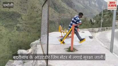 Amar Ujala News Impact Safety net installed in Badrinath outdoor gym centre