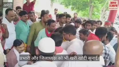 VIDEO: Amethi: सपाइयों में हुई तू-तू मैं-मैं, माहौल गर्म... प्रभारी और जिलाध्यक्ष को भी खरी खोटी सुनाई