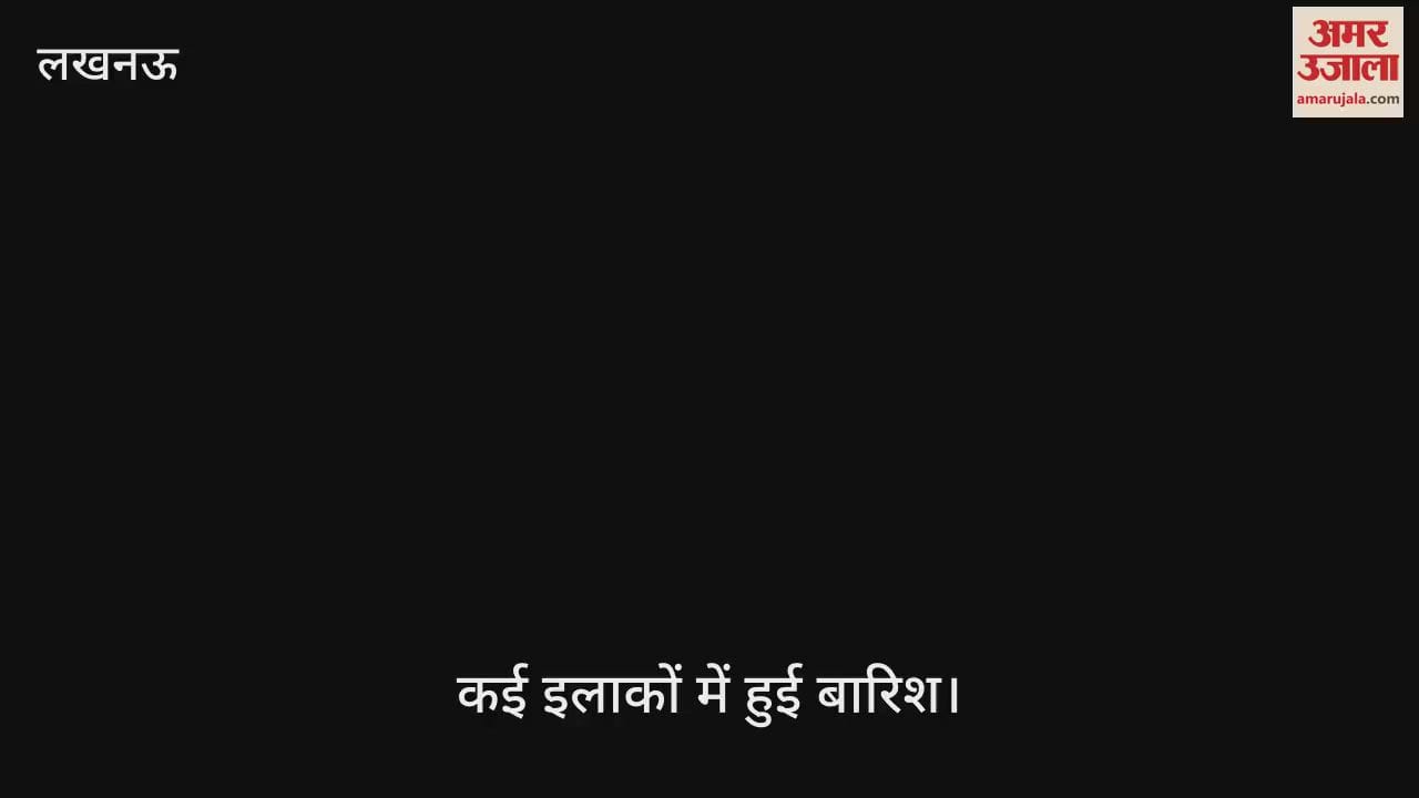 VIDEO: Lucknow: दिनभर धूप-छांव के खेल के बाद दोपहर में कई इलाकों में हुई हल्की बारिश