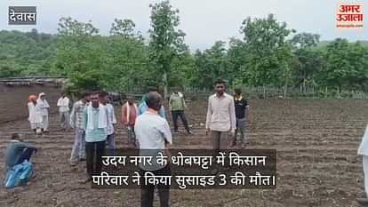The family of a farmer from Dhobaghatta of Uday Nagar area committed suicide, three died