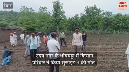 The family of a farmer from Dhobaghatta of Uday Nagar area committed suicide, three died