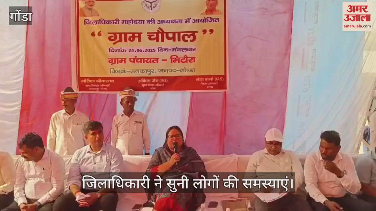 VIDEO: Gonda: गोंडा में चौपाल लगाकर डीएम ने सुनीं जनशिकायतें