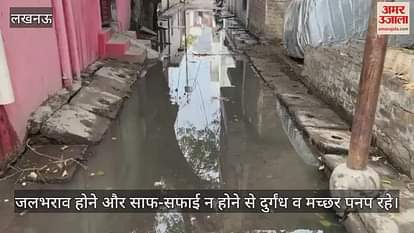 VIDEO: Lucknow: नर्क मे जी रहे लोग... सीवर का गंदा पानी भरा होने से घरों में रहना मुश्किल, शिकायत के बाद भी नहीं हो रही सफाई