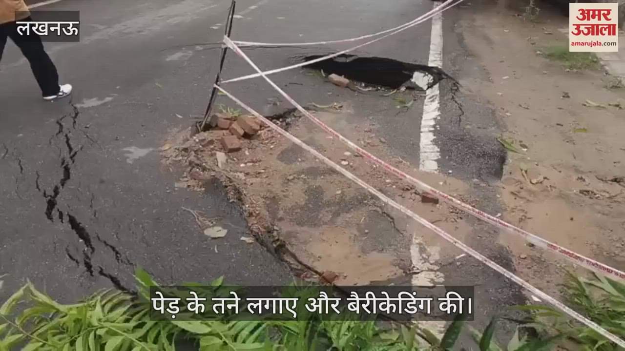 VIDEO: जानकीपुरम सहारा जाने वाले मार्ग की सड़क धंसी, स्थानीय लोगों ने खुद ही की बैरीकेडिंग