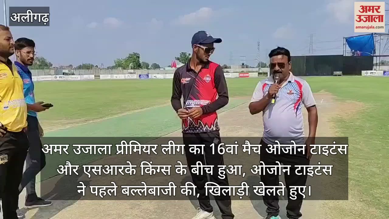 अमर उजाला प्रीमियर लीग का 16वां मैच ओजोन टाइटंस और एसआरके किंग्स के बीच हुआ, ओजोन टाइटंस ने पहले बल्लेबाजी की, खिलाड़ी खेलते हुए