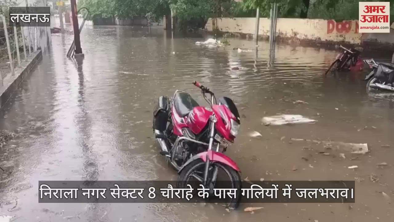VIDEO: Lucknow: बारिश के बाद शहर की कई गलियों में भरा पानी