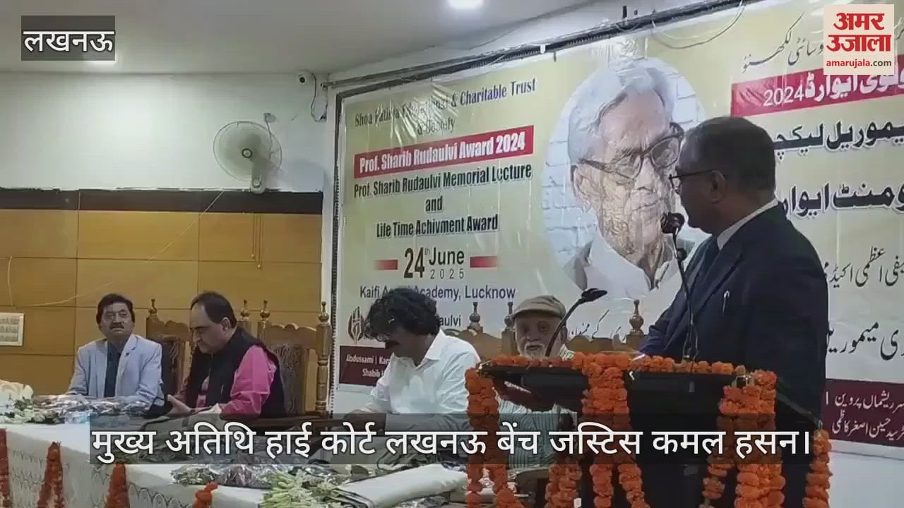 VIDEO: Lucknow: फातिमा एजुकेशनल एंड चैरिटेबल ट्रस्ट एंड सोसाइटी की ओर से आयोजित सम्मान समारोह