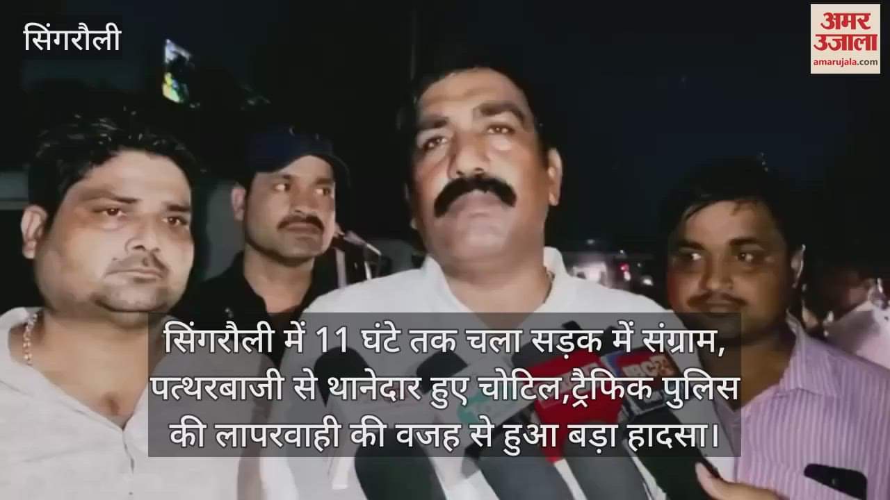 MP News:Road battle continued for 11 hours in Singrauli, SHO got injured due to stone pelting