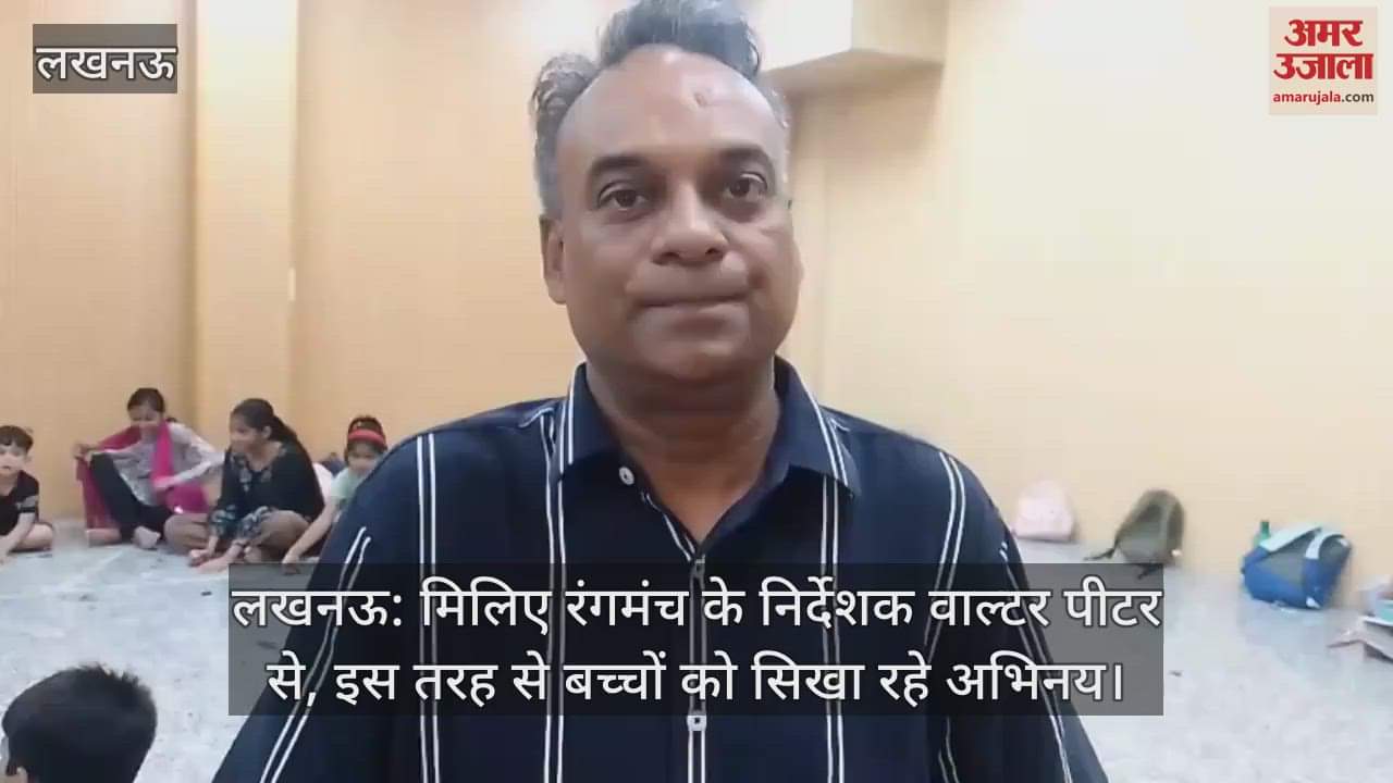 लखनऊ: मिलिए रंगमंच के निर्देशक वाल्टर पीटर से, इस तरह से बच्चों को सिखा रहे अभिनय