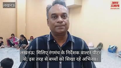 लखनऊ: मिलिए रंगमंच के निर्देशक वाल्टर पीटर से, इस तरह से बच्चों को सिखा रहे अभिनय लखनऊ: मिलिए रंगमंच के निर्देशक वाल्टर पीटर से, इस तरह से बच्चों को सिखा रहे अभिनय