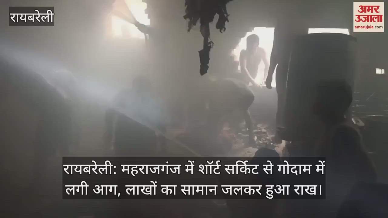 रायबरेली: महराजगंज में शॉर्ट सर्किट से गोदाम में लगी आग, लाखों का सामान जलकर हुआ राख