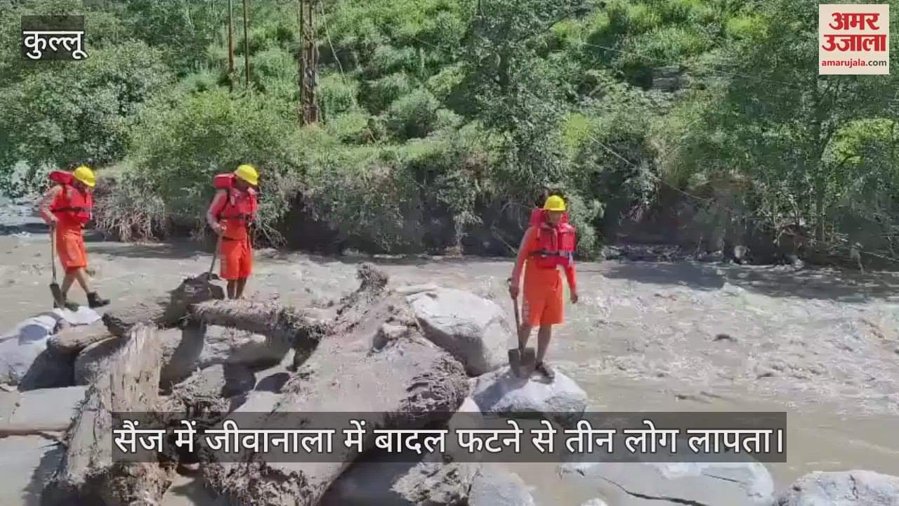 Three people missing due to cloudburst in Jiwanala in Sainj, rescue operation started after the water level of the river decreased