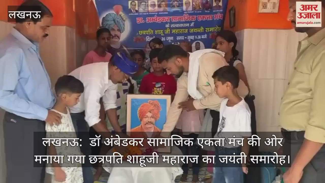लखनऊ:  डॉ अंबेडकर सामाजिक एकता मंच की ओर मनाया गया छत्रपति शाहूजी महाराज का जयंती समारोह