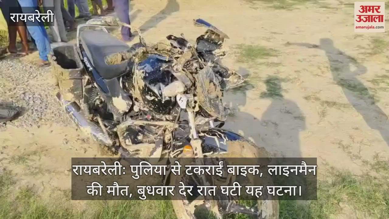 रायबरेलीः पुलिया से टकराईं बाइक, लाइनमैन की मौत, बुधवार देर रात घटी यह घटना