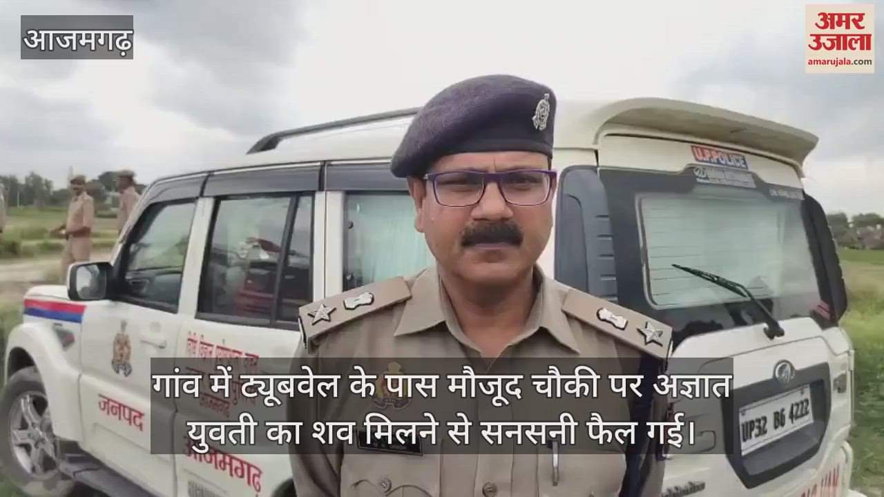 Sensation due to finding the dead body of an unknown girl in a village in Azamgarh police is investigating