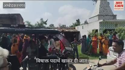 VIDEO: Ambedkarnagar: साइबर ठगी की शिकार महिला ने विषाक्त पदार्थ खाकर दी जान