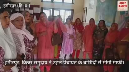 Hamirpur: The transgender community apologized to the residents of Uhal Panchayat