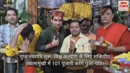 Gupt Navratri begins, 101 priests will perform puja at Shaktipeeth Jwalamukhi for world welfare
