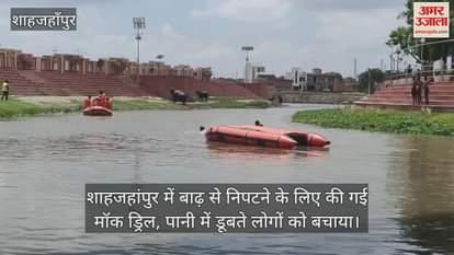 Mock drill was done to deal with flood in Shahjahanpur