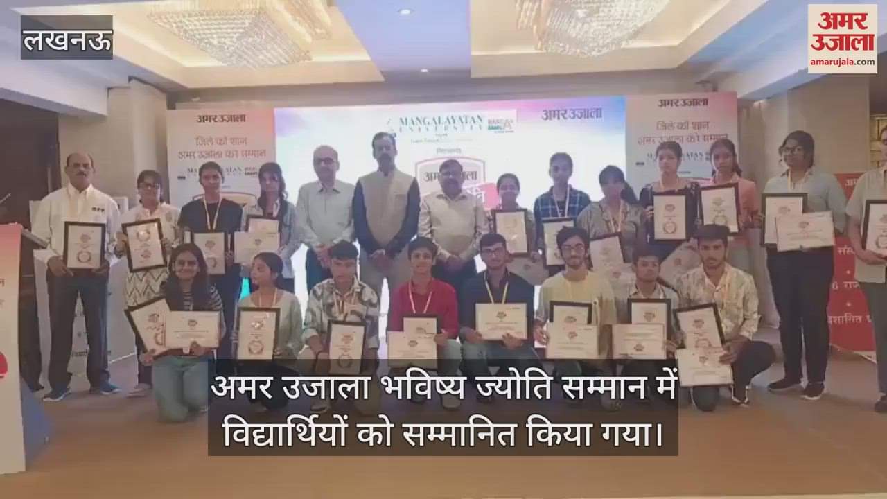 VIDEO: Lucknow: अमर उजाला भविष्य ज्योति सम्मान में विद्यार्थियों को किया गया सम्मानित