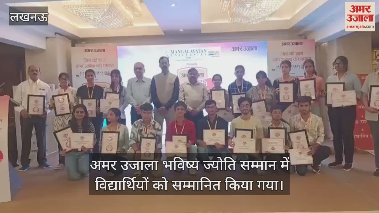 VIDEO: Lucknow: अमर उजाला भविष्य ज्योति सम्मान में विद्यार्थियों को किया गया सम्मानित
