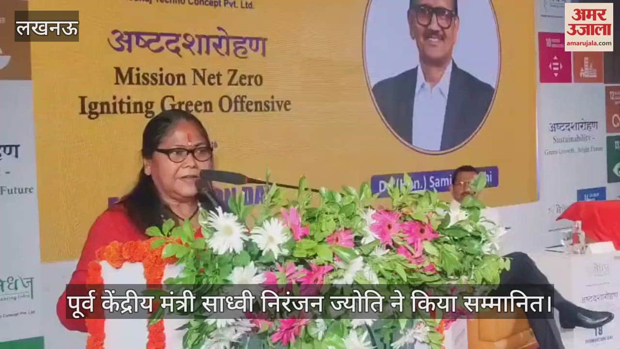 VIDEO: Lucknow: सस्टेनेबल डेवलपमेंट पर पूर्व केंद्रीय मंत्री साध्वी निरंजन ज्योति ने किया सम्मानित