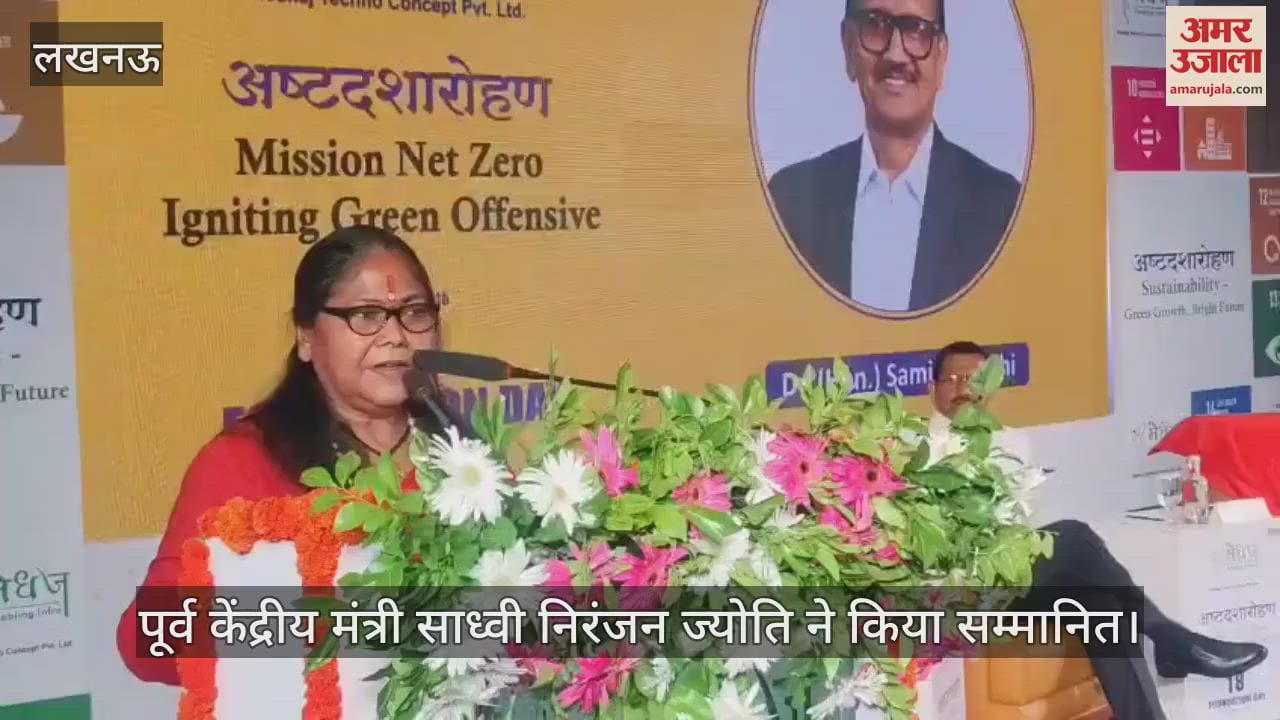 VIDEO: Lucknow: सस्टेनेबल डेवलपमेंट पर पूर्व केंद्रीय मंत्री साध्वी निरंजन ज्योति ने किया सम्मानित