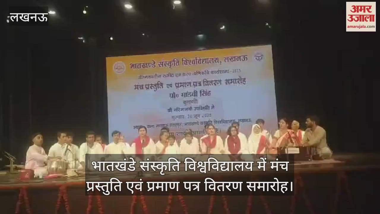 VIDEO: Lucknow: भातखंडे संस्कृति विश्वविद्यालय में मंच प्रस्तुति एवं प्रमाण पत्र वितरण समारोह