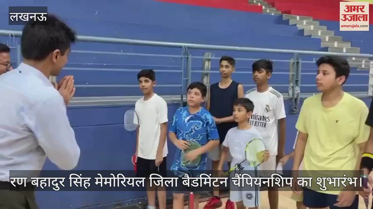 VIDEO: लखनऊ में बैडमिंटन चैंपियनशिप का शुभारंभ,  स्पोर्ट्स सचिव सुहास एल वाई रहे मौजूद