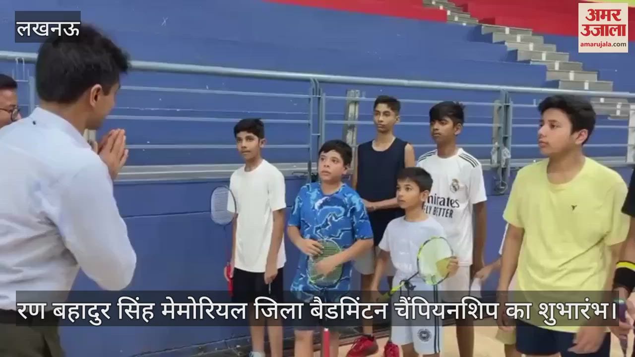 VIDEO: लखनऊ में बैडमिंटन चैंपियनशिप का शुभारंभ,  स्पोर्ट्स सचिव सुहास एल वाई रहे मौजूद