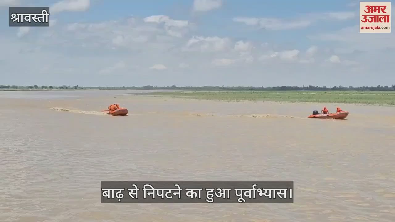 VIDEO: श्रावस्ती: राप्ती नदी के किनारे बाढ़ से निपटने का हुआ पूर्वाभ्यास, जिलाधिकारी सहित अधिकारी रहे मौजूद