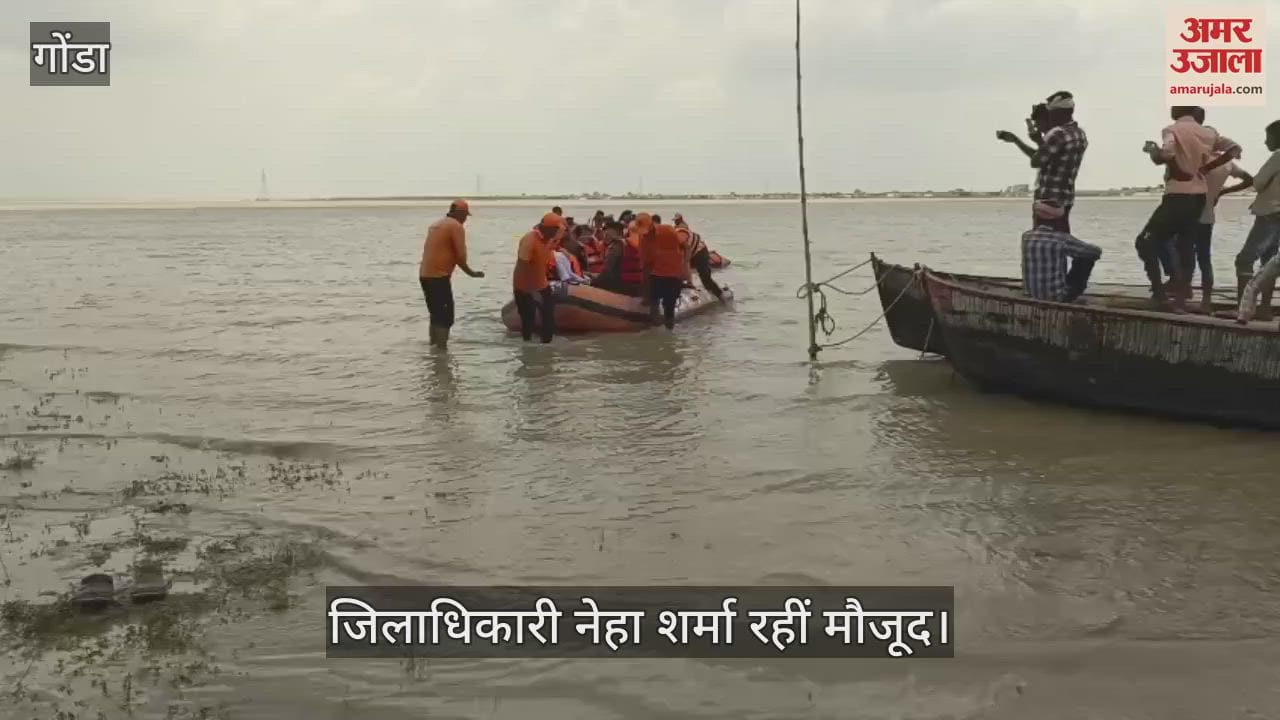 VIDEO: Gonda: बाढ़ से बचने की तैयारियों को लेकर किया पूर्वाभ्यास, ग्रामीणों को किया जागरूक