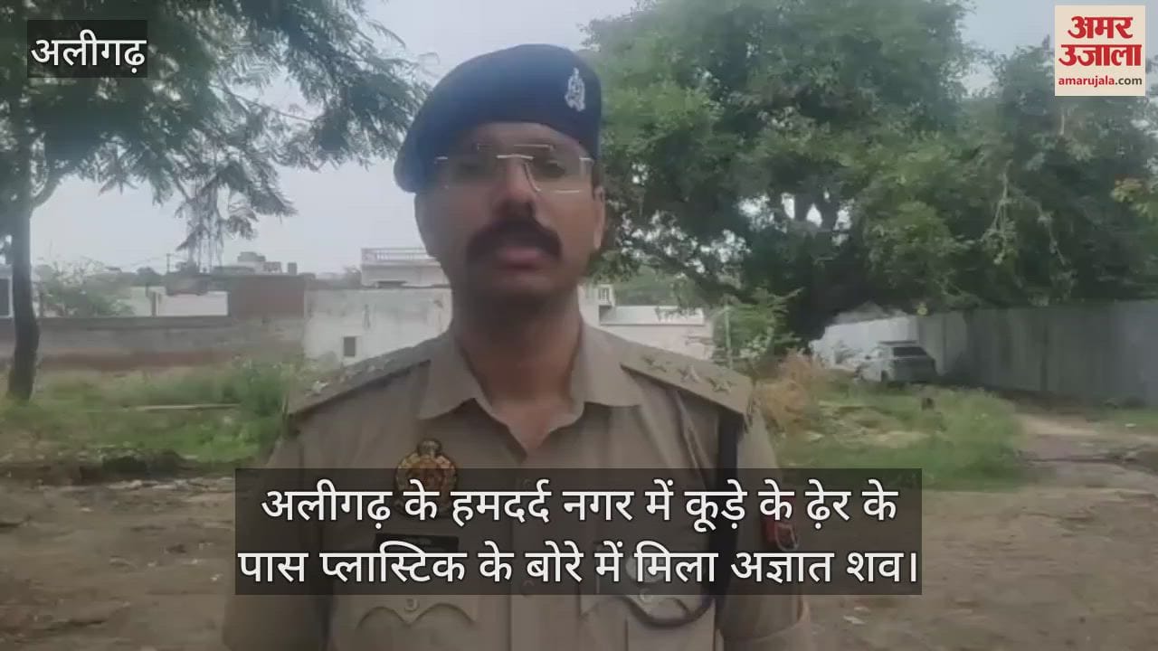 अलीगढ़ के हमदर्द नगर में कूड़े के ढ़ेर के पास प्लास्टिक के बोरे में मिला अज्ञात शव