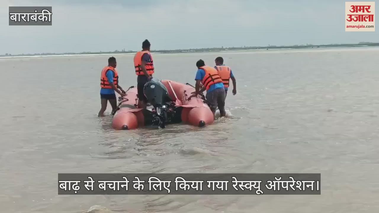 VIDEO: बाढ़ में फंसे लोगों को बचाने का अभ्यास, सरयू किनारे मॉक ड्रिल में दिखा रेस्क्यू ऑपरेशन