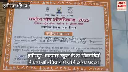 Hamirpur: Two players of Chakmoh School won bronze medals in Yoga Olympiad