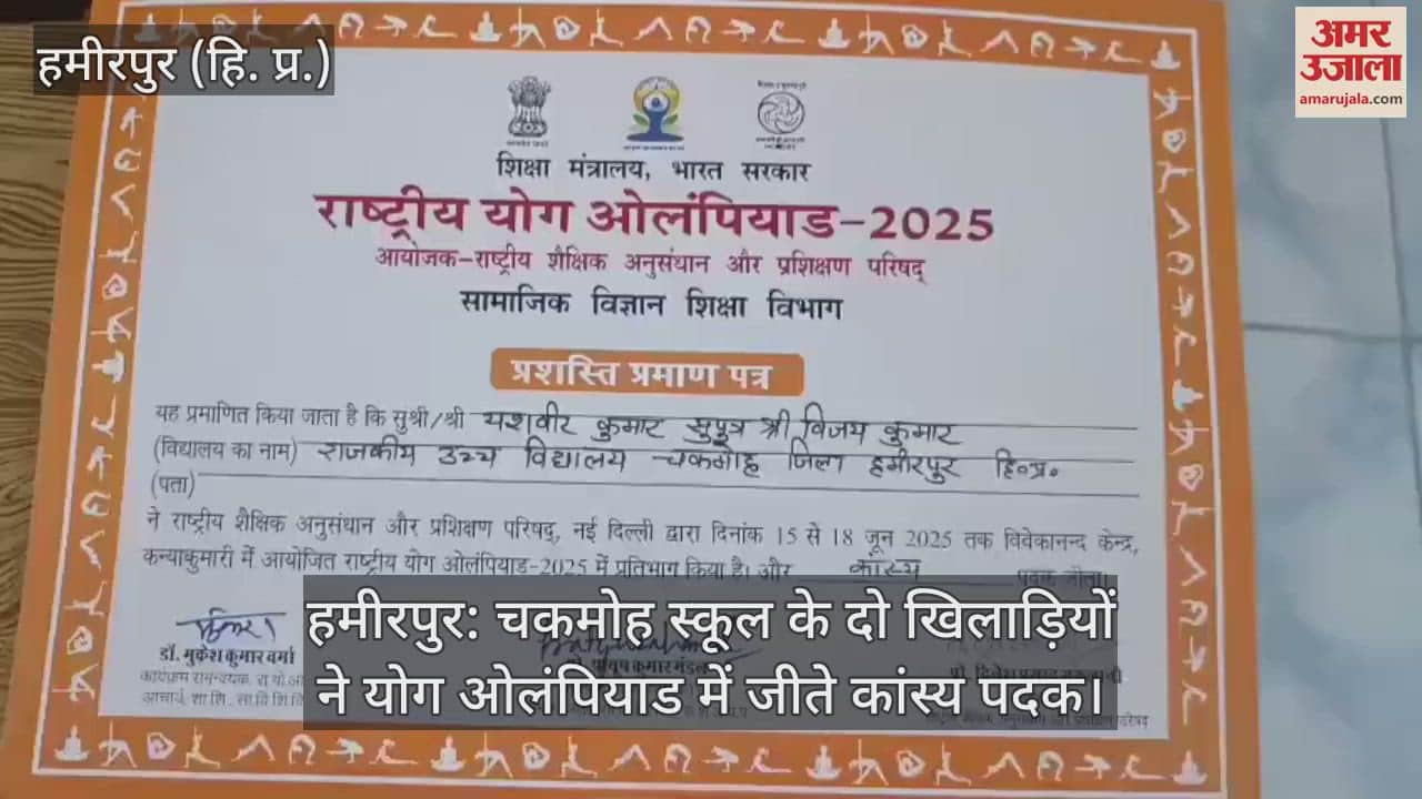 Hamirpur: Two players of Chakmoh School won bronze medals in Yoga Olympiad