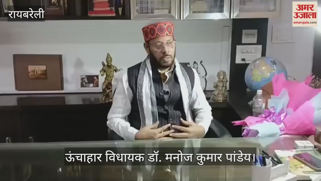 VIDEO: निष्कासित होने पर ऊंचाहार विधायक डॉ. मनोज पांडेय ने अमर उजाला से की बात, बोले- सपा में आस्था का सम्मान नहीं