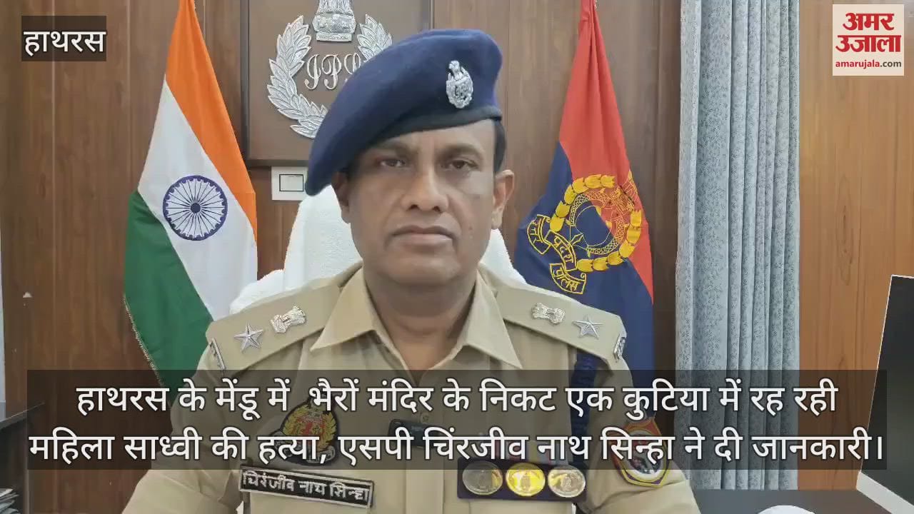हाथरस के मेंडू में  भैरों मंदिर के निकट एक कुटिया में रह रही महिला साध्वी की हत्या, एसपी चिंरजीव नाथ सिन्हा ने दी जानकारी