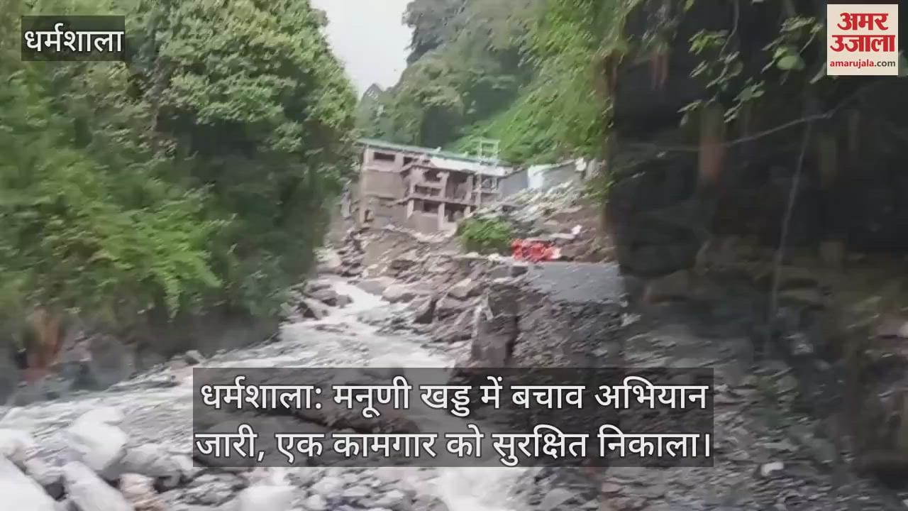 धर्मशाला: मनूणी खड्ड में बचाव अभियान जारी, एक कामगार को सुरक्षित निकाला