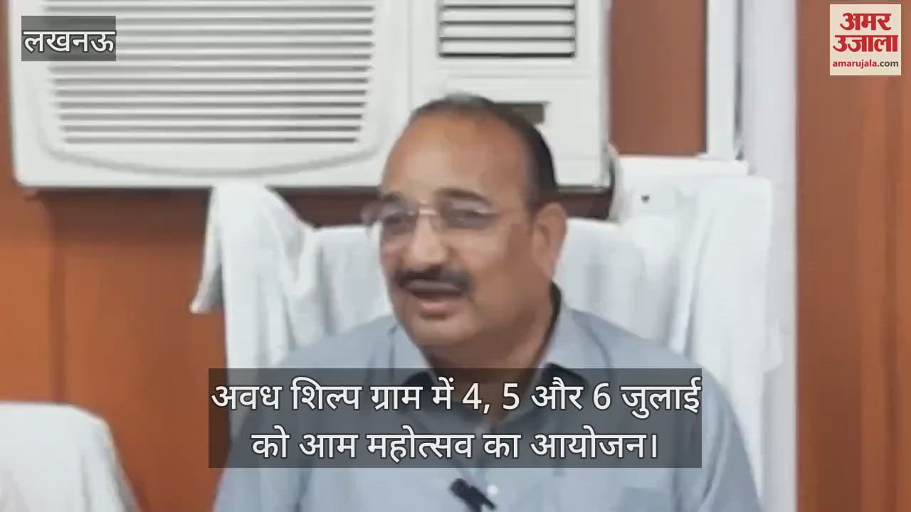 VIDEO: अवध शिल्प ग्राम में लगेगा आम महोत्सव, सीएम योगी करेंगे शुभारंभ, कवि कुमार विश्वास करेंगे रसों का गान